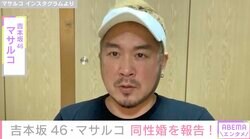 吉本坂46マサルコ、同性婚を報告「本当に好きな人と一緒にいられるってステキなこと」祝福コメント殺到