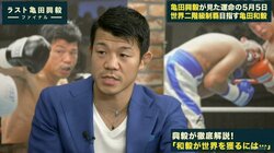 亀田興毅、弟・和毅に「早く世界戦をやらないと賞味期限が切れる」前哨戦は判定も完勝