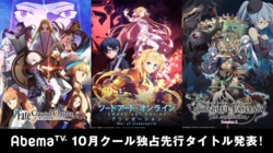 AbemaTV独占先行タイトル発表！『FGO』『グラブル』『SAO』最新作など新作秋アニメを地上波同時・独占先行配信