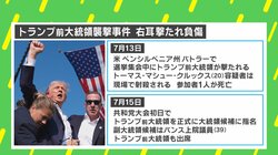 専門家「襲撃でトランプ氏に“同情票”が流れる」に疑義 大統領選への影響は？