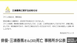 「詳細は現在確認中」三浦春馬さん死亡で所属事務所アミューズ