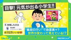 通学路で全力ダッシュをする小学生の“元気が出る”言葉に「カッコイイ笑」と話題沸騰
