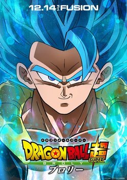 映画『ドラゴンボール超　ブロリー』にゴジータが登場！最強ブロリーと最強ゴジータが激突
