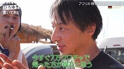 論破王・ひろゆき、アフリカのぼったくりタクシー相手に巧みな話術 冷静に値下げ交渉を行う