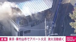 東京・東村山市でアパート火災 消火活動続く
