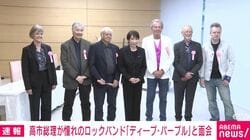 憧れの「ディープ・パープル」の訪問に高市総理感激「中学の時はキーボード、大学の時はドラム」「今は夫とケンカしたら『バーン』（代表曲）を叩く」→会場笑い