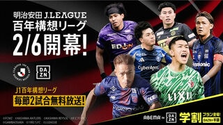 月額3800円で「DAZN」コンテンツが視聴可能な「ABEMA de DAZN」にて『明治安田Jリーグ百年構想リーグ』全試合生配信決定…毎節厳選6試合は無料