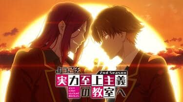アニメ『ようこそ実力至上主義の教室へ』4期はいつから放送
