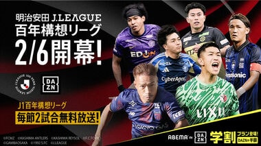 月額3800円で「DAZN」コンテンツが視聴可能な「ABEMA de DAZN」にて『明治安田Jリーグ百年構想リーグ』全試合生配信決定…毎節厳選6試合は無料