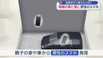 西東京市で親子4人死亡　母親の車と家に男性のスマホ