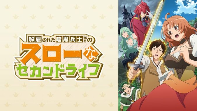 アニメ「解雇された暗黒兵士(30代)のスローなセカンドライフ」番組サムネイル