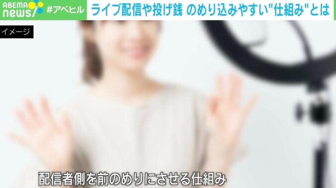 【写真・画像】「もう少しで上位に行けるからお願い！」月収数百万円のライバーも…視聴者も配信者も“のめり込ませる”仕組みとは？　1枚目