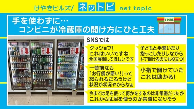 冷蔵庫のドアを足で開ける？福岡のコンビニの画期的な新型コロナ感染防止策 1枚目