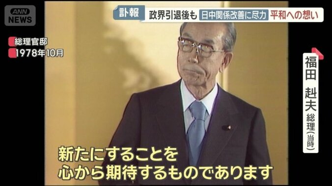 父・赳夫氏が総理時代に結んだ日中平和友好条約
