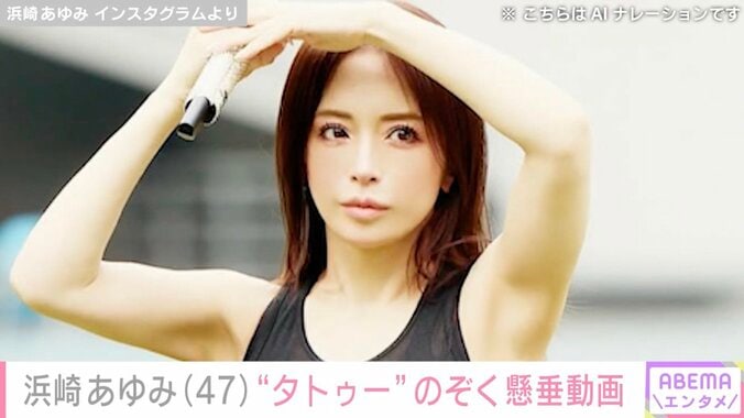 【写真・画像】“ぴっちぴち”息子の服を着た姿を公開した浜崎あゆみ（47）、タトゥーのぞく懸垂動画に反響「体のラインと筋肉 美しい！」「広背筋ハンパないす！」　1枚目