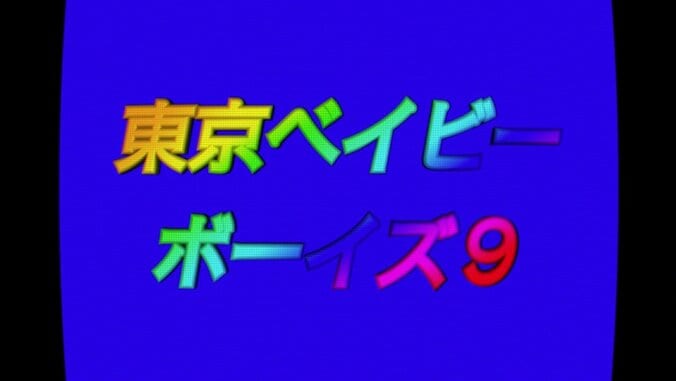 “瀬尾P”こと瀬尾タクヤ『東京 BABY BOYS 9』のライブに意欲？「瀬尾Pは欠かせない」「本物かと思った」 3枚目