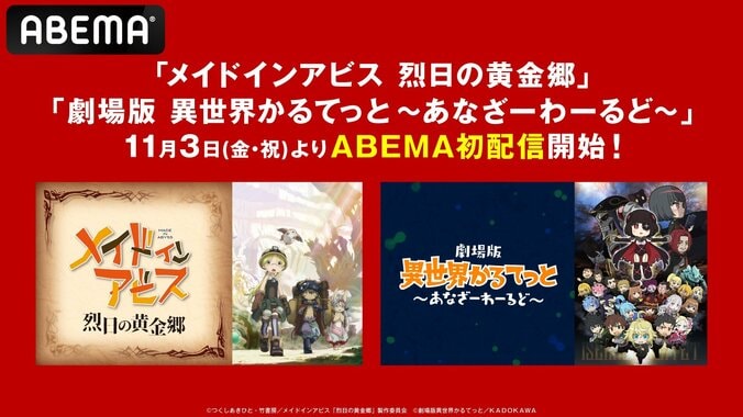 『メイドインアビス 烈日の黄金郷』『劇場版 異世界かるてっと』がABEMAに初入荷　全話一挙配信も決定 1枚目