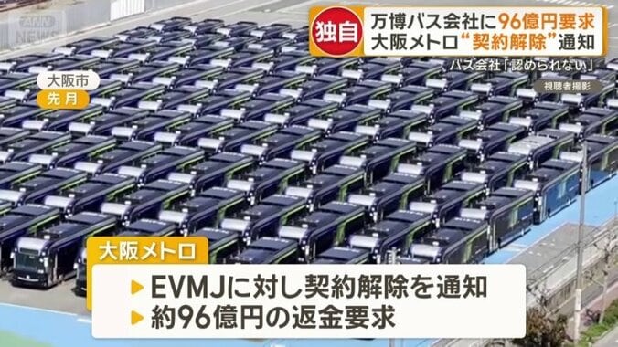 万博バス会社に96億円請求