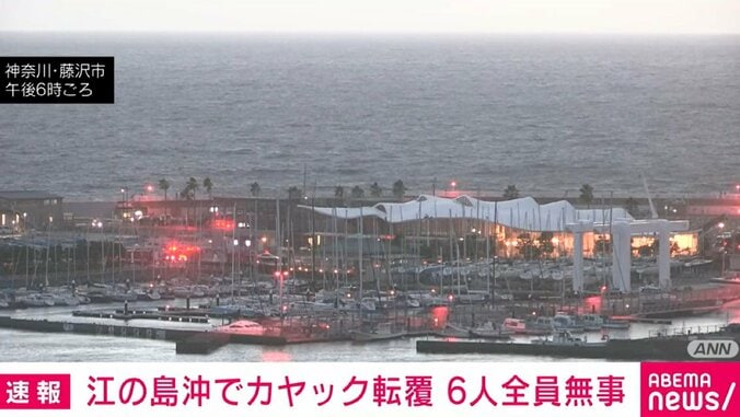 【写真・画像】江の島沖でカヤックが転覆 6人全員を救助 神奈川・藤沢市　1枚目