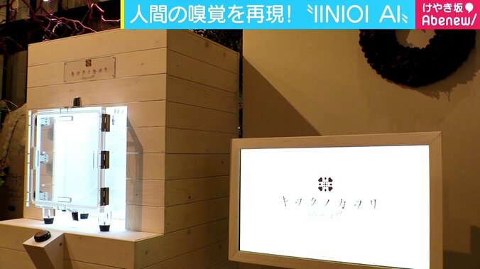 物と写真から“思い出の匂い”を想起、人間の鼻をAIで再現する「IINIOI AI」 1枚目