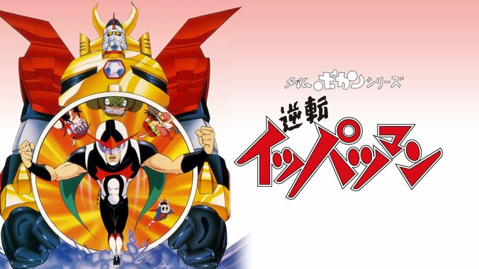 【写真・画像】『ハクション大魔王』『キャシャーン』『ゼンダマン』タツノコプロの名作アニメ17作品がABEMAで配信開始　12枚目