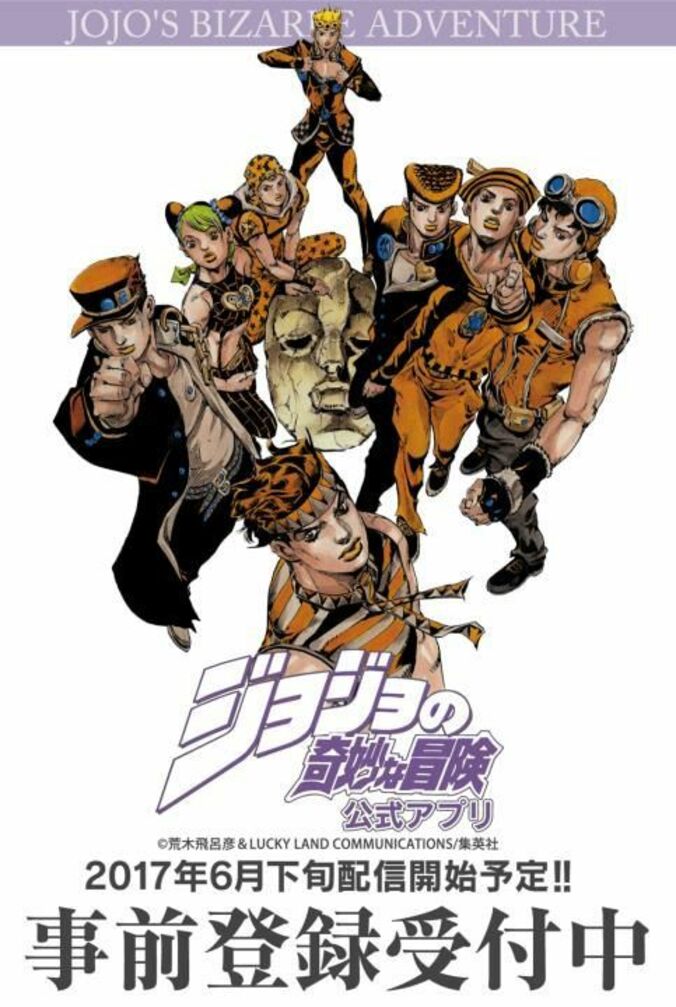 おれはDLするぞ！ジョジョーッ！！ 誕生30周年『ジョジョ』公式アプリ配信決定 1枚目