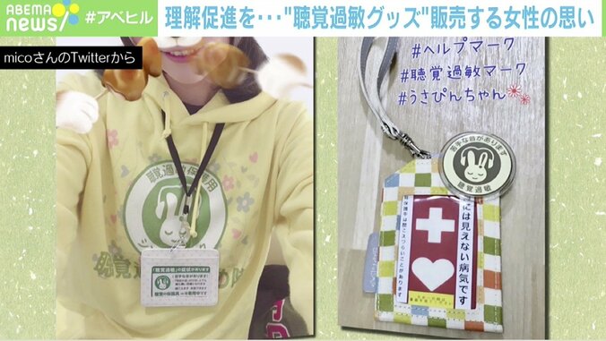 「気のせい」「神経質だね」と言われて…“聴覚過敏”に悩んだ女性 グッズ製作活動の原点 5枚目