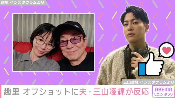 夫・三山凌輝が反応した趣里の写真