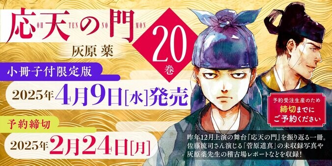 【写真・画像】『応天の門』20巻が4月9日に発売決定！舞台を振り返る小冊子付限定版を用意　2枚目
