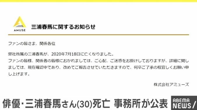 「詳細は現在確認中」三浦春馬さん死亡で所属事務所アミューズ 1枚目