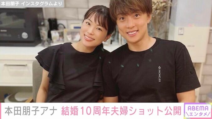 第2子妊娠中の本田朋子、 結婚10周年に夫・五十嵐圭選手と2ショット公開「これからもよろしくね！」 1枚目