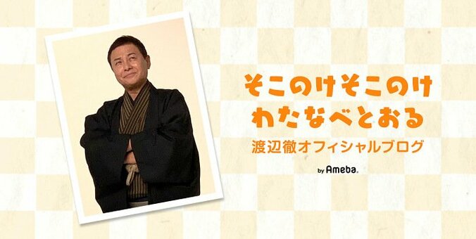 渡辺徹、家族全員で記念撮影をした結果「愉快な家族」「爆笑」の声 1枚目