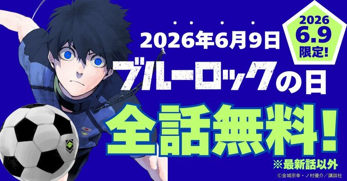 『ブルーロック』世界累計6000万部突破!2026年6月9日「ブルーロックの日」に潔の特別イラスト公開と24時間全話無料を実施 3枚目