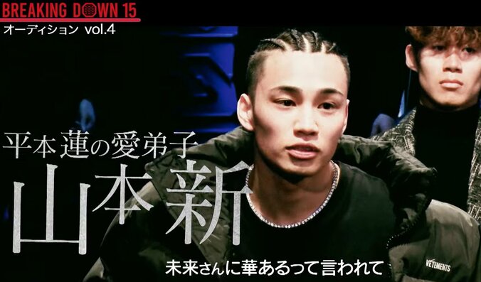 平本蓮の愛弟子という山本新