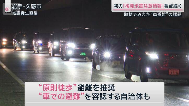 “車避難”と“夜の避難”取材でみえた課題と対策　初の後発地震注意情報