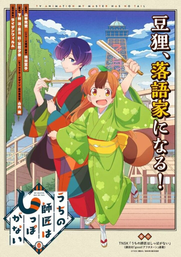 アニメ「うちの師匠はしっぽがない」キービジュアル
