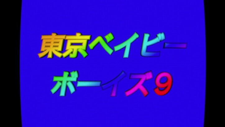 “瀬尾P”こと瀬尾タクヤ『東京 BABY BOYS 9』のライブに意欲?「瀬尾Pは欠かせない」「本物かと思った」