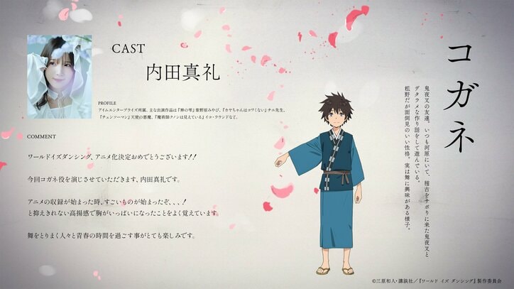 【写真・画像】TVアニメ『ワールド イズ ダンシング』7月放送開始！小西克幸、内田真礼ら追加キャスト＆ティザーPV公開　4枚目