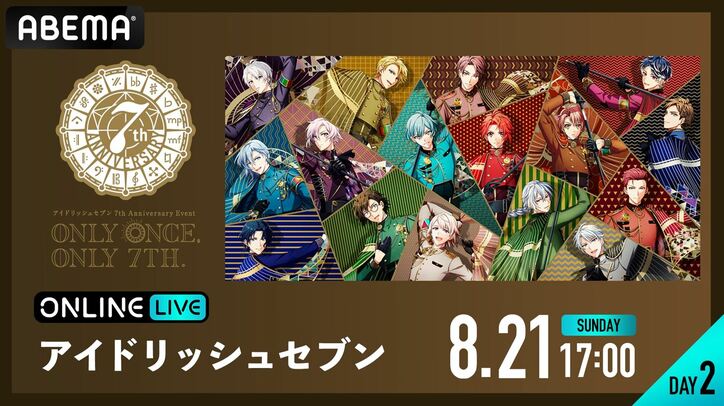 小野賢章、斉藤壮馬ら豪華キャスト総勢16名が大集結!『アイナナ』7周年記念イベント、生配信決定