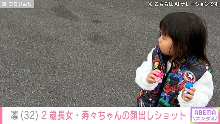 【写真・画像】“北斗晶の義娘”凛（32）、2歳長女・寿々ちゃんの顔出しショットに反響「ママ似かな パパ似かな」「お姉ちゃんになってきましたねぇ」　2枚目