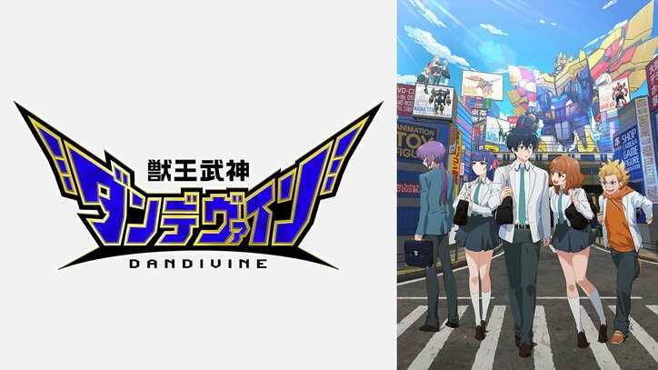 アニメ『獣王武神ダンデヴァイン』番組サムネイル