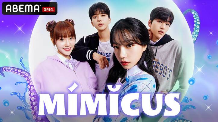 韓国ドラマ『MIMICUS（ミミクス）』の日本字幕版の動画を全話無料で見れる配信アプリまとめ