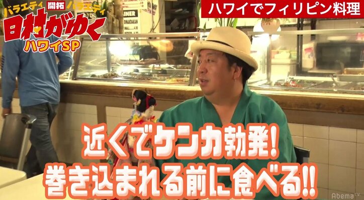 まるでクレイジージャーニー? バナナマン日村、ハワイの危険地域に本気でビビる 「ヒム山ゴンザレスじゃないよ」