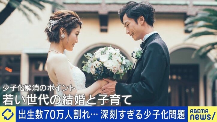 少子化深刻...対策は「結婚」