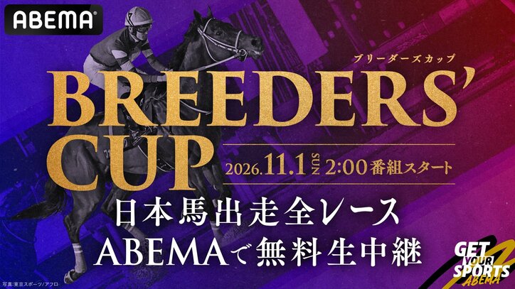 【映像】ブリーダーズカップ日本馬出走全レースをABEMAでみる(無料)