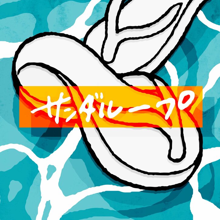 巣ごもり系マイルドラッパー、ゲーム大好き・ぜったくん。夏を早くも先取りした中毒性の高い新曲「サンダループ」が配信！