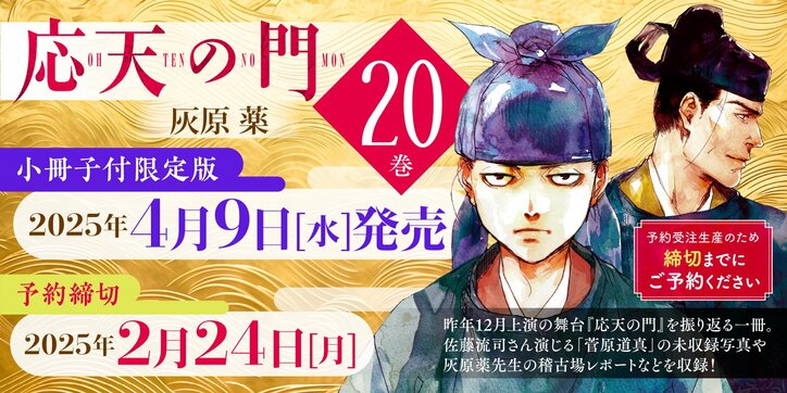 【写真・画像】『応天の門』20巻が4月9日に発売決定!舞台を振り返る小冊子付限定版を用意 2枚目