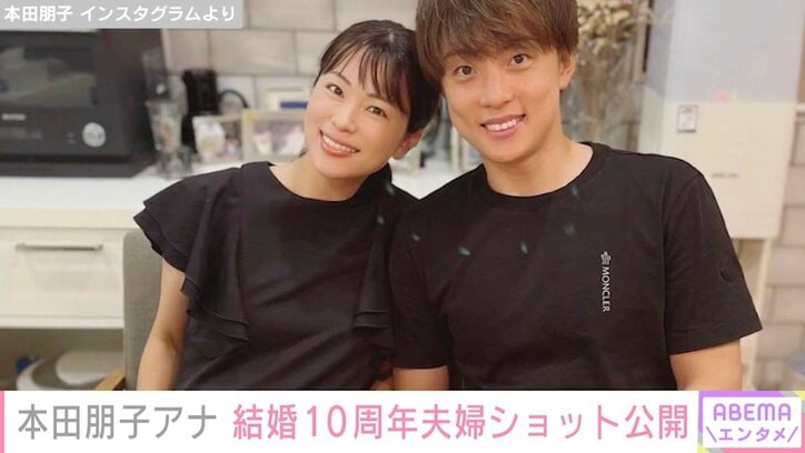 第2子妊娠中の本田朋子、 結婚10周年に夫・五十嵐圭選手と2ショット公開「これからもよろしくね！」