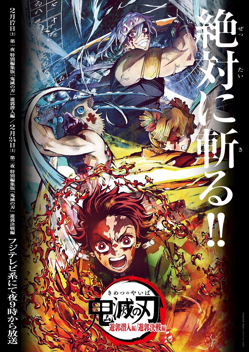 アニメ「鬼滅の刃 遊郭編」はいつ放送？フジテレビ系で2週連続放送 
