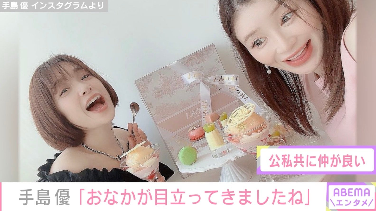 手島優 第1子妊娠中の手島優、みひろとアフタヌーンティー「おなかが目立ってきましたね」ファン注目 | エンタメ総合 | ABEMA TIMES |  アベマタイムズ